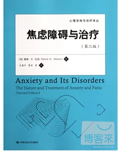 焦慮障礙與治療(第二版)(心理咨詢與治療譯叢)