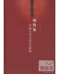 興與象︰中國古代文化史論集