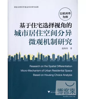基于住宅選擇視角的城市居住空間分異微觀機制研究