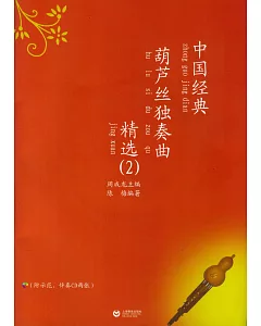 中國經典葫蘆絲獨奏曲精選.2