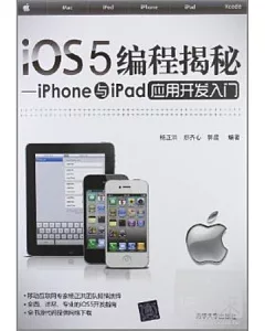 IOS 5 編程揭秘——iPHone與iPad應用開發入門