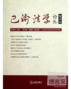 巴渝法學論叢(2012卷)