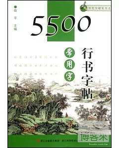 5500常用行書字帖