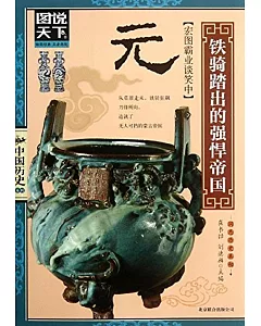 圖說天下中國歷史--元︰鐵騎踏出的強悍帝國