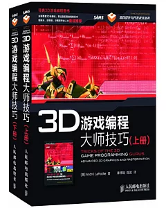 3D游戲編程大師技巧(上、下冊)