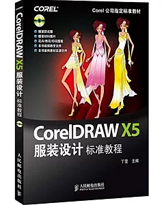 CorelDRAW X5服裝設計標准教程