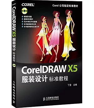 CorelDRAW X5服裝設計標准教程