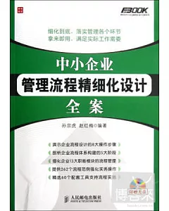 中小企業管理流程精細化設計全案