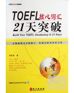 TOEFL核心詞匯21天突破