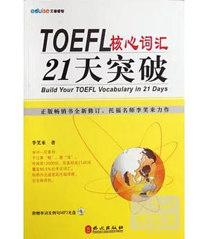 TOEFL核心詞匯21天突破