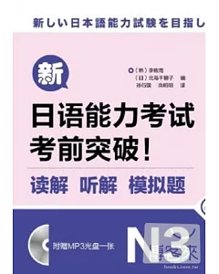 新日語能力考試考前突破!讀解、听解、模擬題.N3