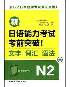 新日語能力考試考前突破!文字、詞匯、語法.N2