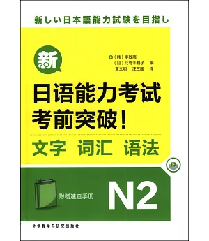 新日語能力考試考前突破!文字、詞匯、語法.N2