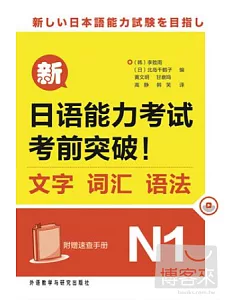 新日語能力考試考前突破!文字、詞匯、語法.N1