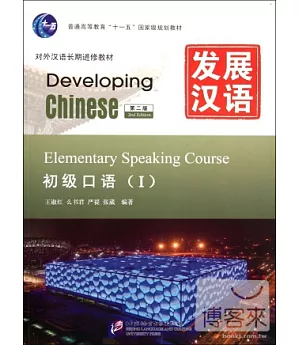 發展漢語：初級口語Ⅰ 第二版