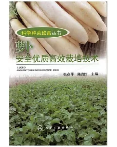 蘿卜安全優質高效栽培技術