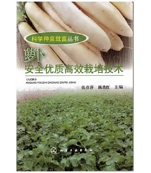 蘿卜安全優質高效栽培技術