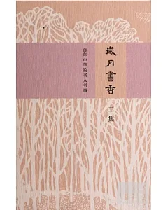 歲月書香︰百年中華的書人書事‧二集