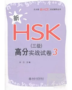 新HSK(三級)高分實戰試卷 3