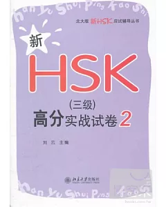 新HSK(三級)高分實戰試卷 2