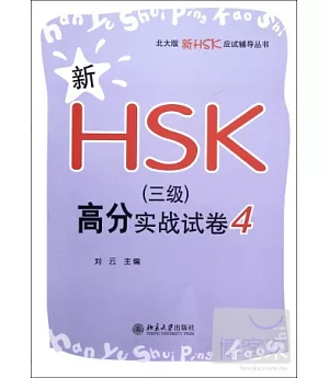 新HSK(三級)高分實戰試卷 4