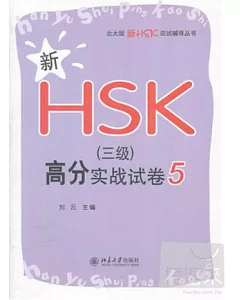 新HSK(三級)高分實戰試卷 5