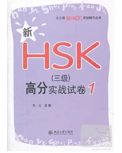 新HSK(三級)高分實戰試卷 1