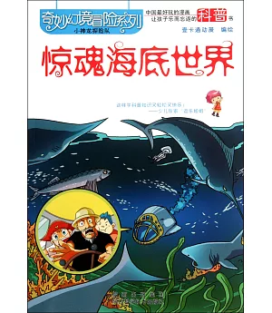 奇妙幻境冒險系列-驚魂海底世界