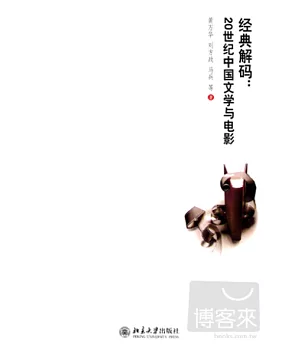 經典解碼︰20世紀中國文學與電影