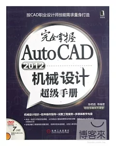 完全掌握AutoCAD 2012機械設計超級手冊