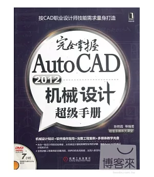 完全掌握AutoCAD 2012機械設計超級手冊
