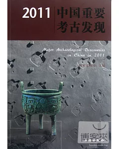 2011中國重要考古發現
