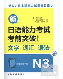 新日語能力考試考前突破!文字、詞匯、語法.N3