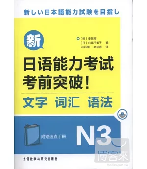 新日語能力考試考前突破!文字、詞匯、語法.N3