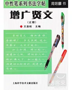 中性筆系列書法字帖：增廣賢文(正楷)