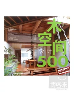 木空間設計500(暢銷白金版)