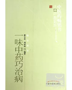 一味中藥巧治病--中醫藥暢銷書選粹