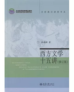 西方文學十五講(修訂版)