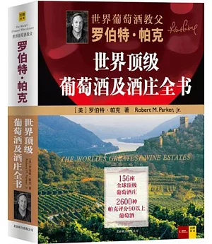 羅伯特‧帕克世界頂級葡萄酒及酒莊全書