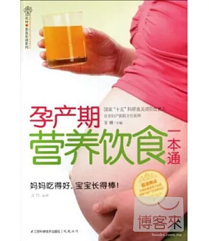 孕產期營養飲食一本通