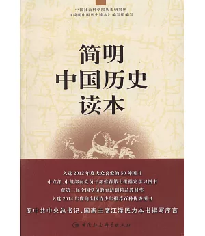 簡明中國歷史讀本