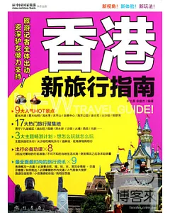 香港新旅行指南