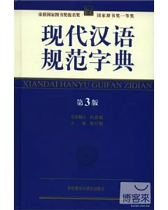 現代漢語規范字典 第3版