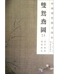 中國歷代繪畫珍本.雙鴛鴦圖