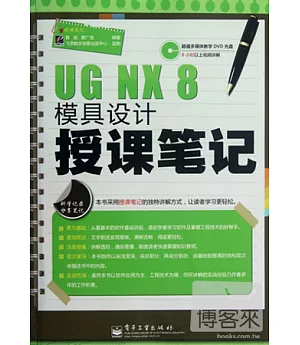 UG NX 8模具設計授課筆記