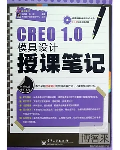 CREO 1.0模具設計授課筆記