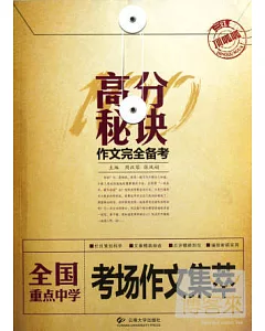 高分秘訣·作文完全備考：全國重點中學考場作文集萃