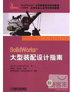 SolidWorks大型裝配設計指南