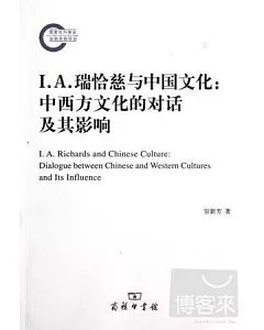 I.A.瑞恰慈與中國文化：中西方文化的對話及其影響
