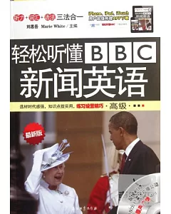 輕松聽懂BBC新聞英語(高級)